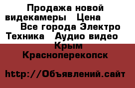 Продажа новой видекамеры › Цена ­ 8 990 - Все города Электро-Техника » Аудио-видео   . Крым,Красноперекопск